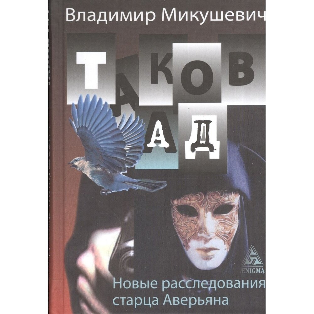 Таков ад. Новые расследования старца Аверьяна - фото №3