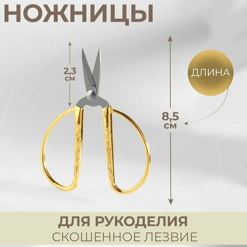 Ножницы для рукоделия, скошенное лезвие, 3,5, 8,5 см, цвет золотой смешанная техника боровский а