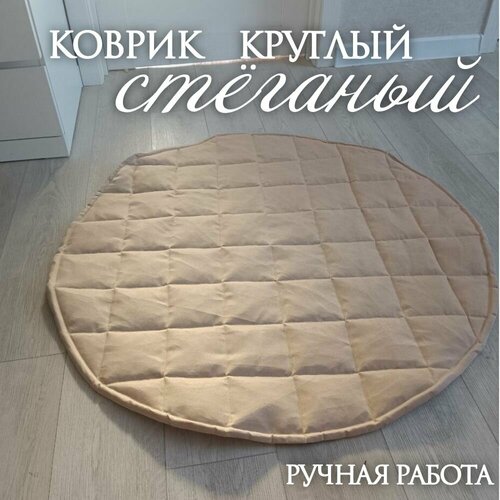 100x100 см детский ковер круглый ковер детский ковер игровые коврики игровой коврик детский игровой коврик детский ковер ползающий ковер Ковер круглый стеганый, декоративная подушка для детей, декор для дома, лежанка для животных, декор для фотосессий, размер 105х105 см