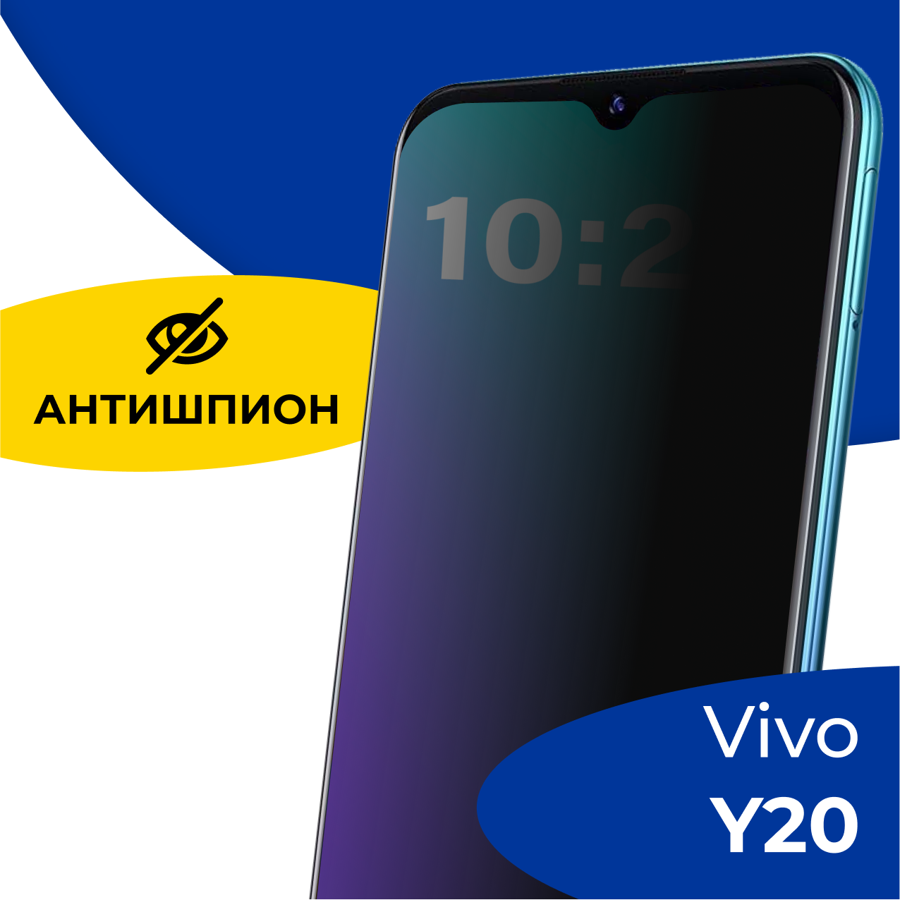 Защитное полноэкранное стекло Антишпион на телефон Vivo Y20 / Противоударное стекло 5D для смартфона Виво У20 с олеофобным покрытием