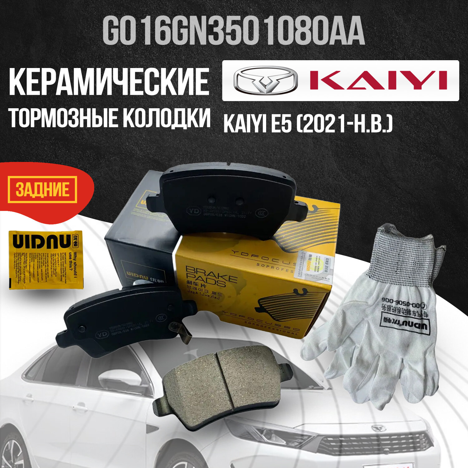 Задние тормозные колодки Kaiyi E5 / Каи Е5 керамические G01-6GN3501080AA