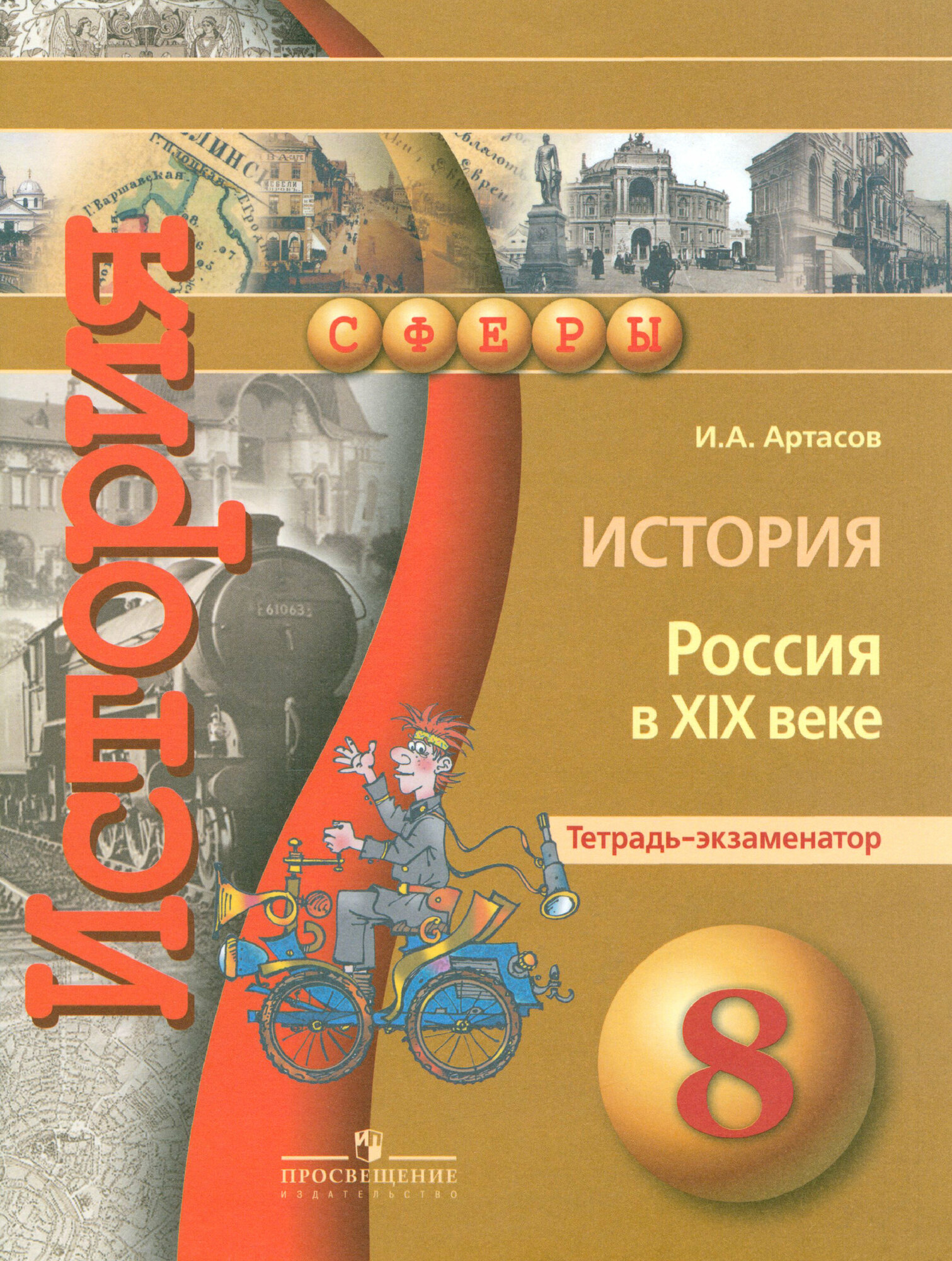 История. Россия в XIX веке. 8 класс. Тетрадь-экзаменатор - фото №5