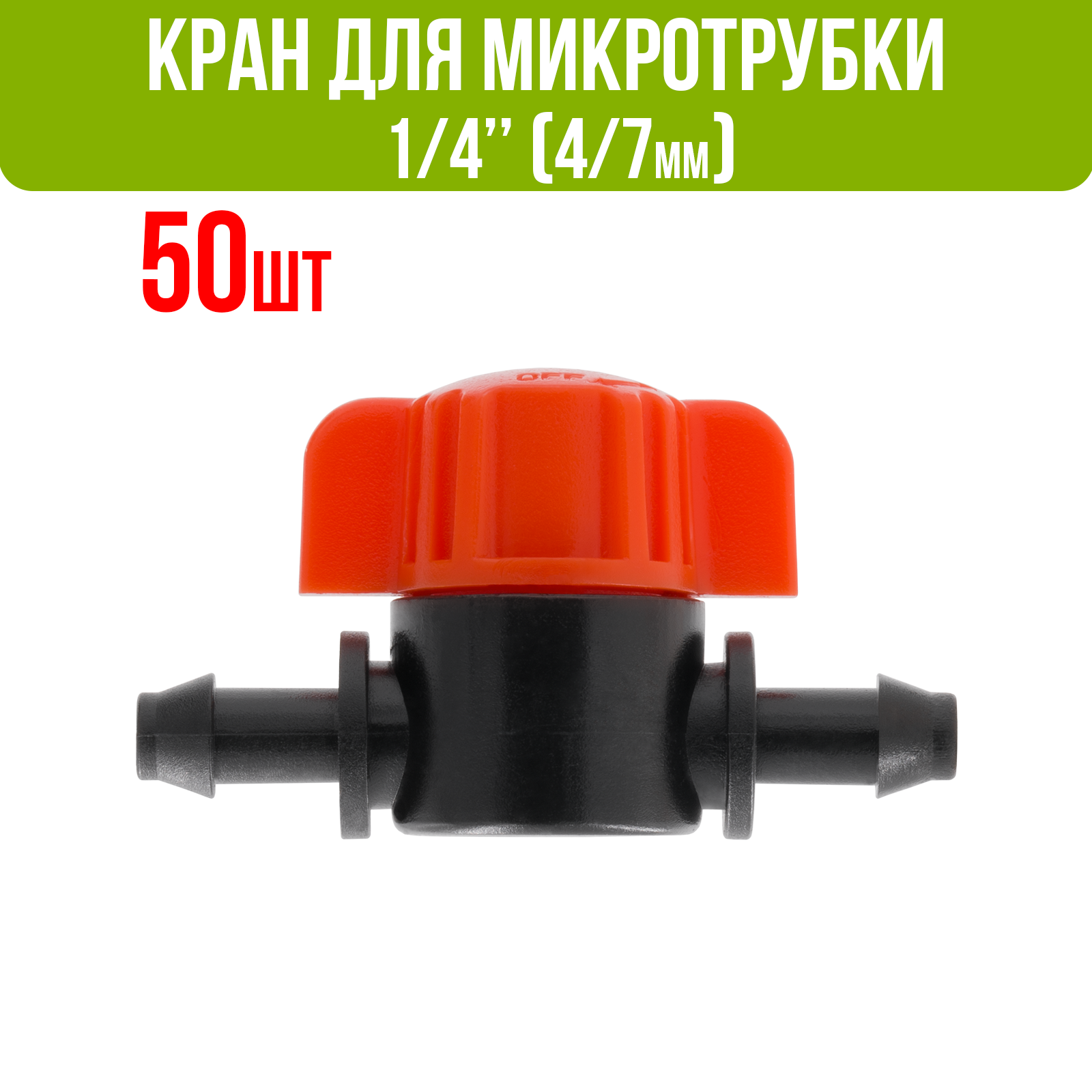 Кран для микротрубки 1/4" (4/7мм) - 50 шт