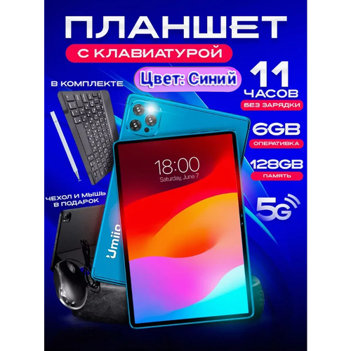 Планшет Umiio i15 Pro 101 6GB 128 GB 2sim с клавиатурой 999900₽