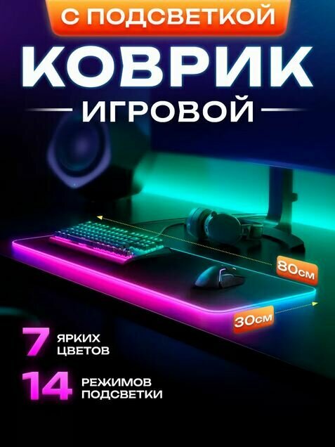 Игровой коврик для мыши большой RGB подсветка 800*300 мм