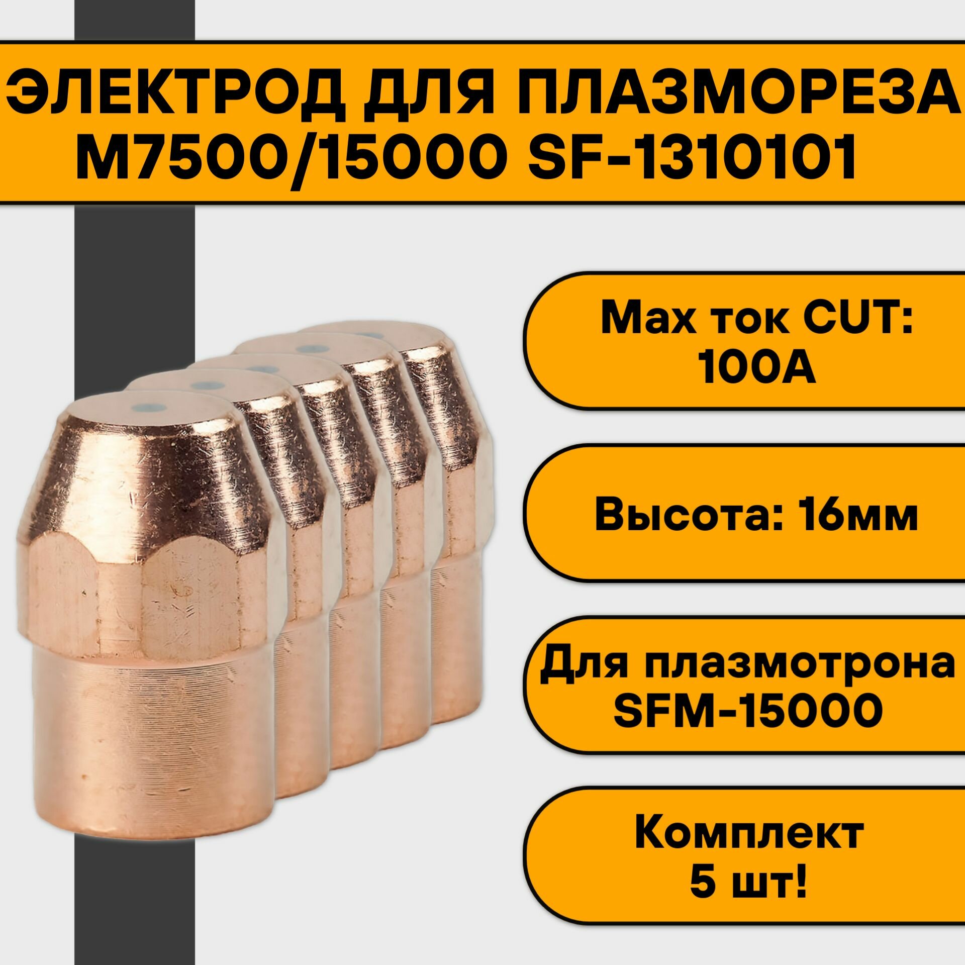 Электрод М7500/15000 SF-1310101 для плазмореза (5 шт)