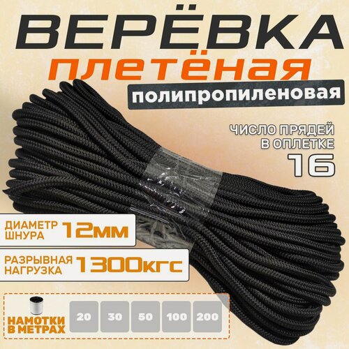Изображение товара Веревка полипропиленовая, диаметр 12 мм, длина 200 метров, чёрная