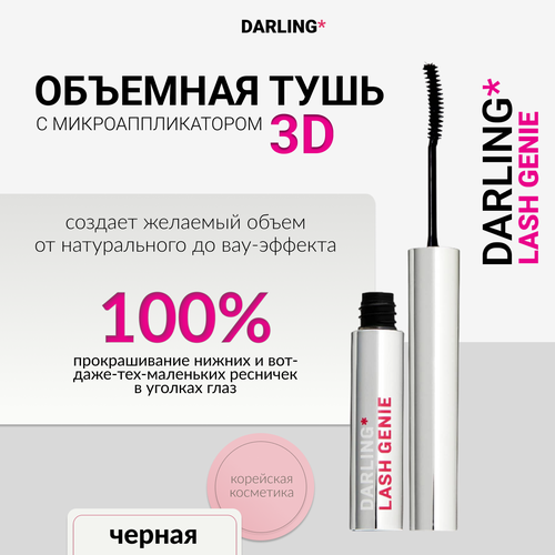 DARLING lash genie Объемная тушь с микроаппликатором 3D 2400₽