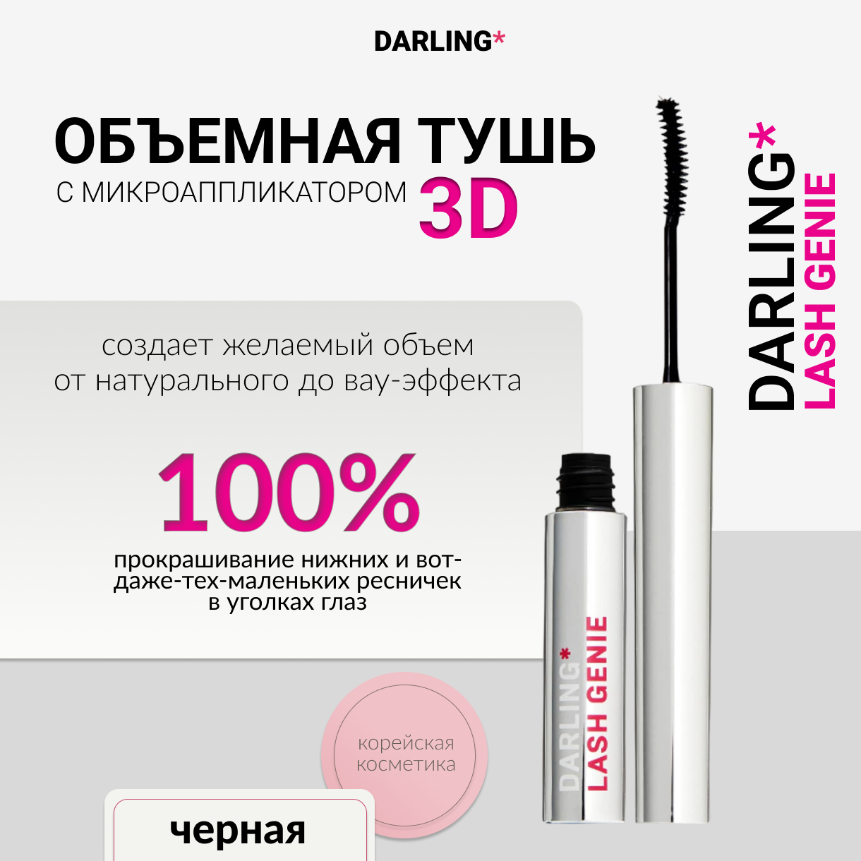 DARLING* lash genie, Объемная тушь с микроаппликатором 3D