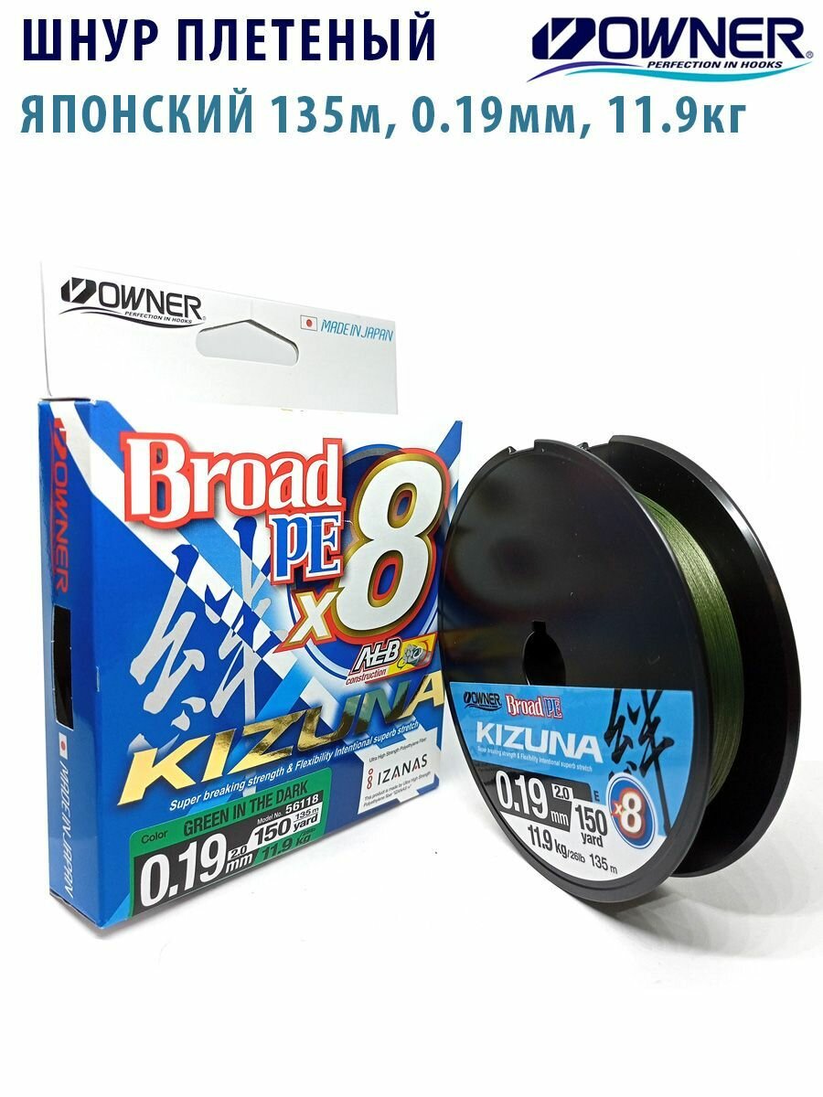 Шнур плетенный OWNER Kizuna X8 Broad PE green 135м 0,19мм 11,9кг