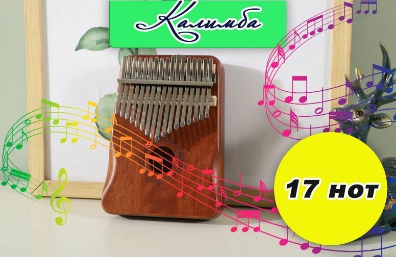 Калимба 17 нот Kalimba Народный музыкальный инструмент деревянный, Тональность до-мажор, универсальная для любого уровня подготовки