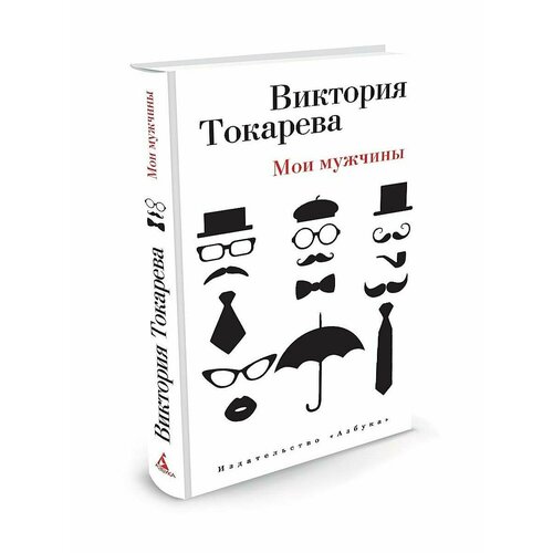 токарева в мои мужчины Мои мужчины