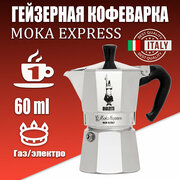 Гейзерная кофеварка Bialetti Moka Express 1161 (1 чашка), металлик