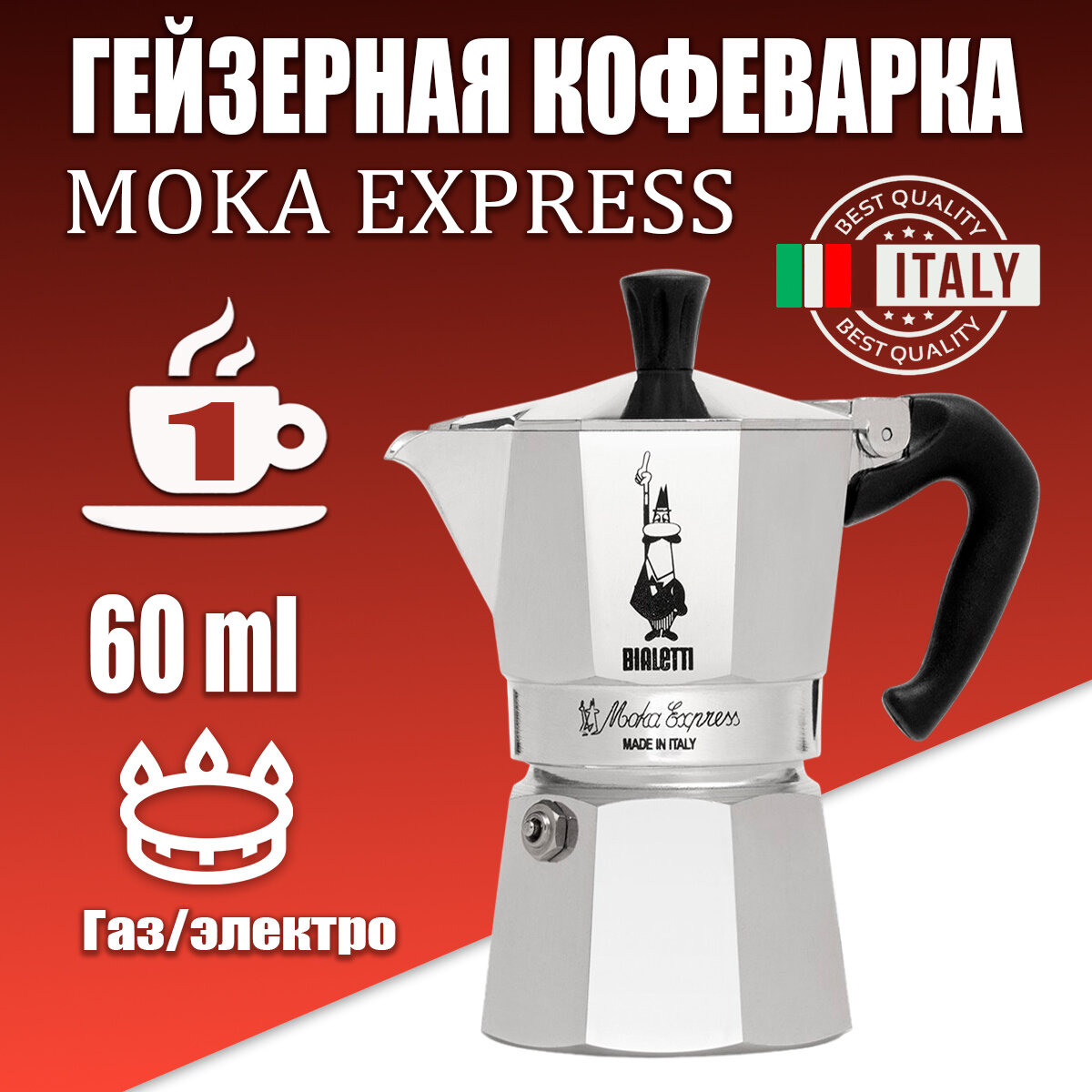 Гейзерная кофеварка Bialetti Moka Express 1161 (1 чашка), металлик