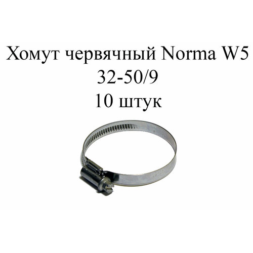 Хомут NORMA TORRO W5 32-50/9 (10 шт.) хомут norma torro w5 20 32 9 10 шт