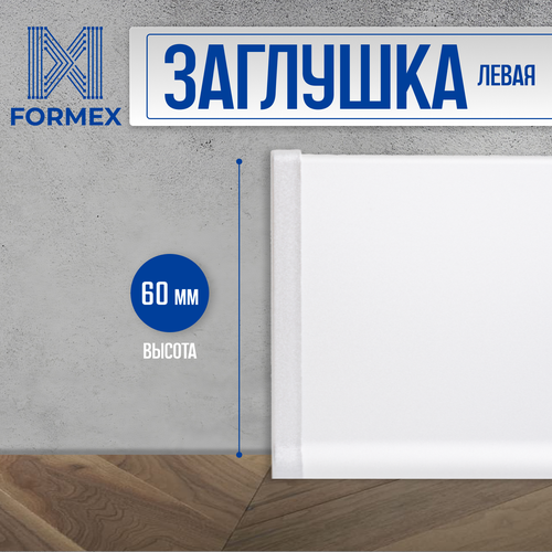 Заглушка левая алюминиевая белая для плинтуса FORMEX H60, 1 шт.