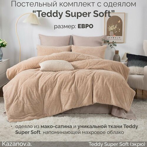 Комплект с одеялом KAZANOV.A Teddy Super Soft (экрю), евро