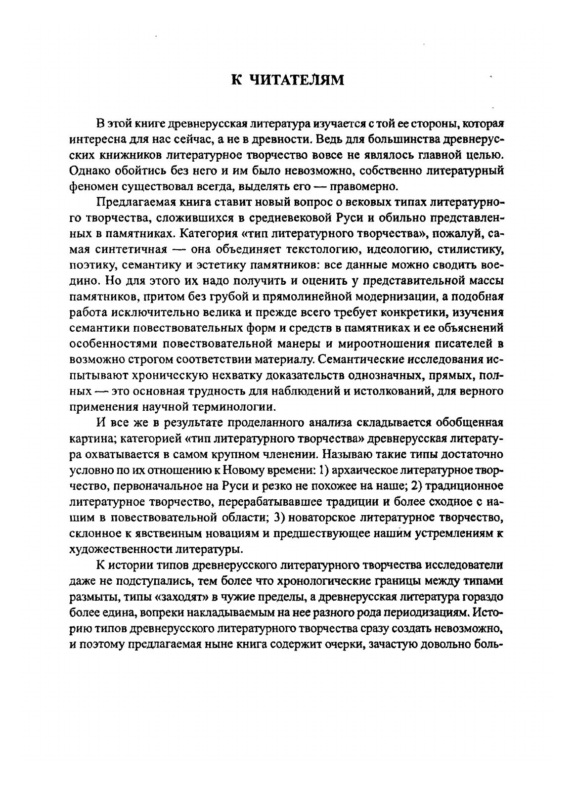 О древнерусском литературном творчестве. Опыт типологии с XI по середину XVIII вв. - фото №7