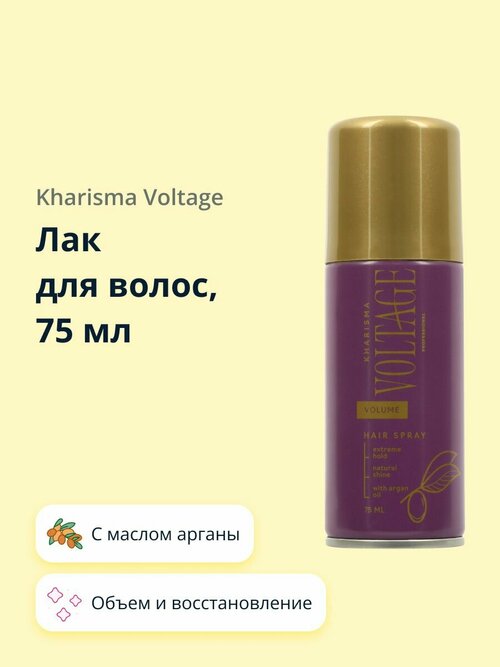 Лак для волос KHARISMA VOLTAGE CASHMERE объем и восстановление (с маслом арганы) 75 мл