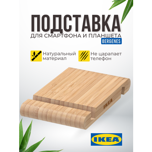 Подставка для телефона/планшета икеа бергенес (IKEA BERGENES), бамбук