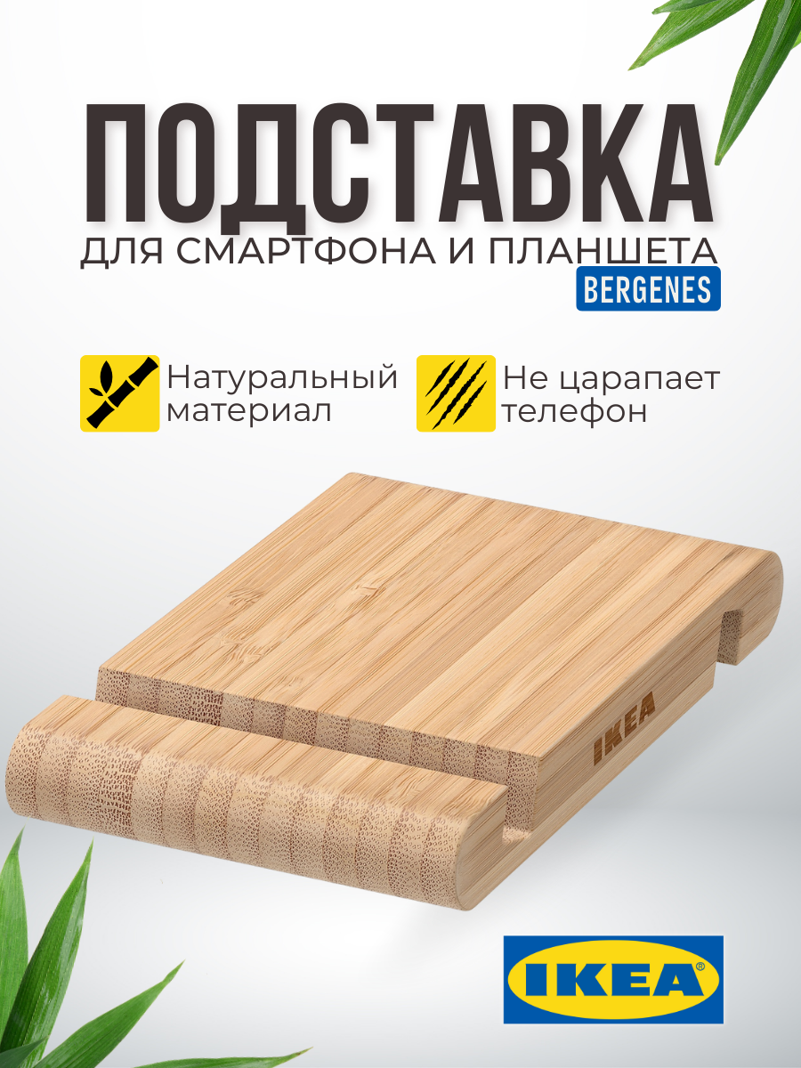 Подставка для телефона/планшета икеа бергенес (IKEA BERGENES) бамбук