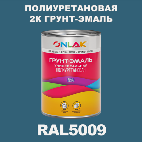 Изображение товара Износостойкая полиуретановая 2К грунт-эмаль ONLAK в банке (в комплекте с отвердителем: 1кг + 0,18кг), быстросохнущая, полуматовая, по металлу, по ржавчине, по дереву, по бетону, банка 1 кг, RAL5009