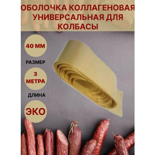 Коллагеновая оболочка для колбасы универсальная 40мм - 3 метра