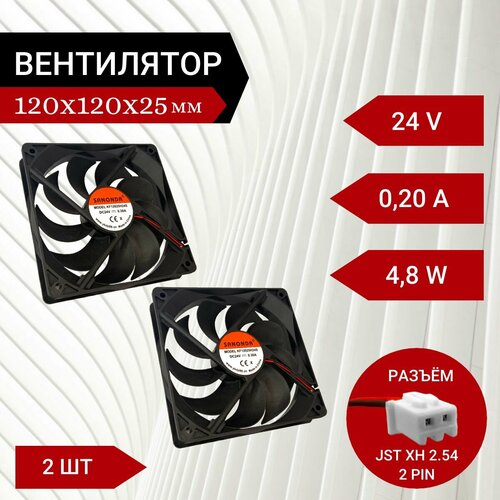 2 шт Вентилятор / Кулер 24V DC 0.2A 120х120х25мм 4.8W 2 PIN 2 шт вентилятор кулер 12v dc 0 2a 120х120х25мм 2 4w 2 pin