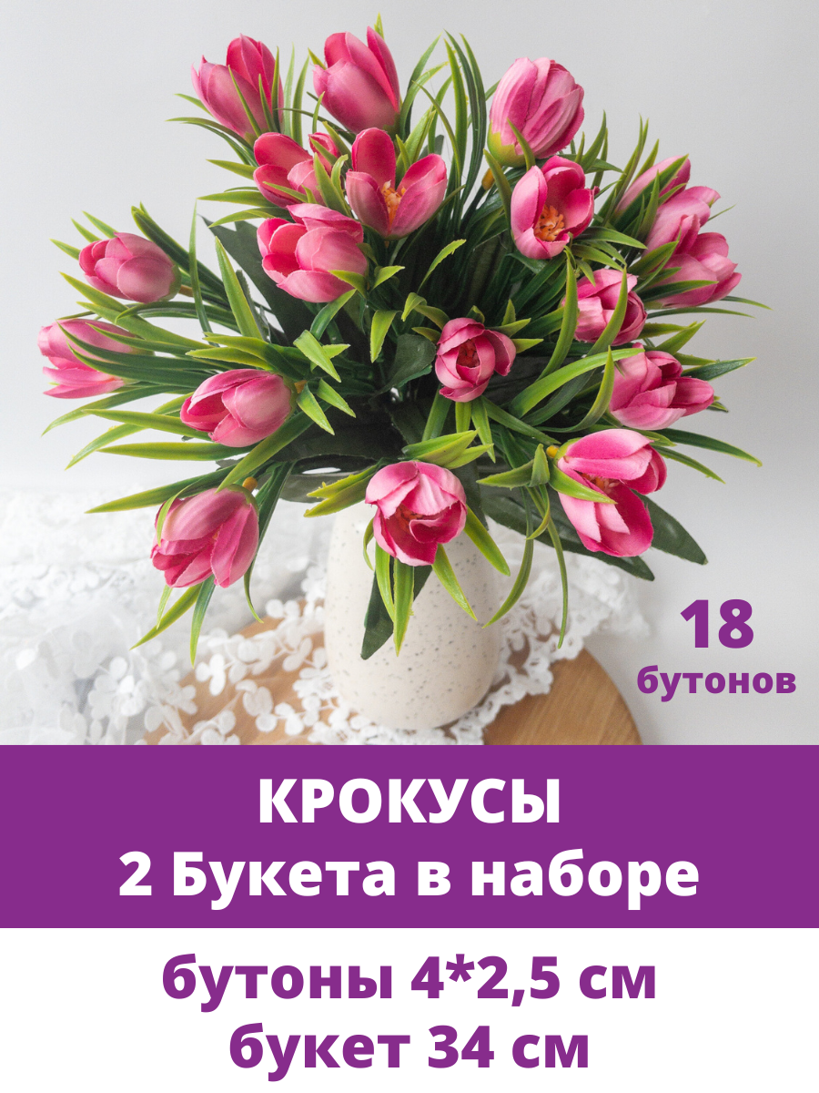 Крокусы-подснежники искусственные цветы для декора, Малиновые, набор 2 букета, 34 см