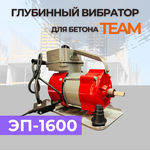 Глубинный вибратор для бетона TeaM ЭП-1600 - изображение