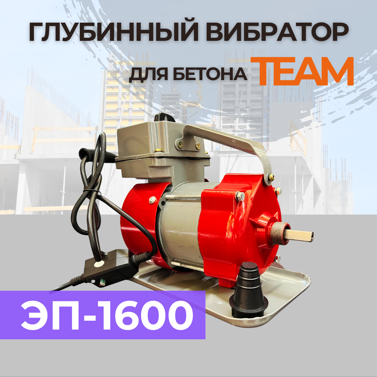 Глубинный вибратор для бетона TeaM ЭП-1600