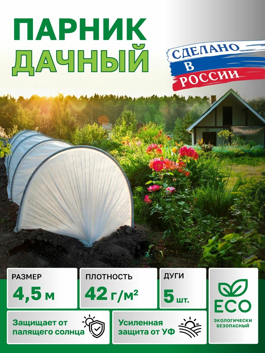 Парник в сборе 4,5м, спанбонд 42г/м2, 5дуг