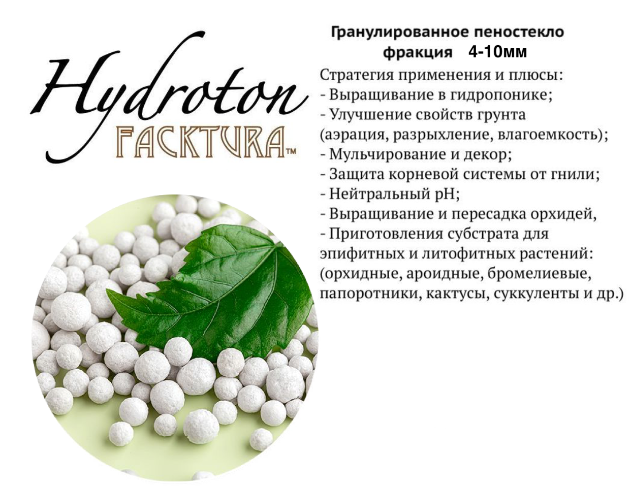 Грунт для растений пеностекло гранулированное Гидротон FackTura фр 2-4мм 30л Субстрат для гидропоники комнатных и садовых растений овощных культур дренаж почвоулучшитель разрыхлитель аэратор