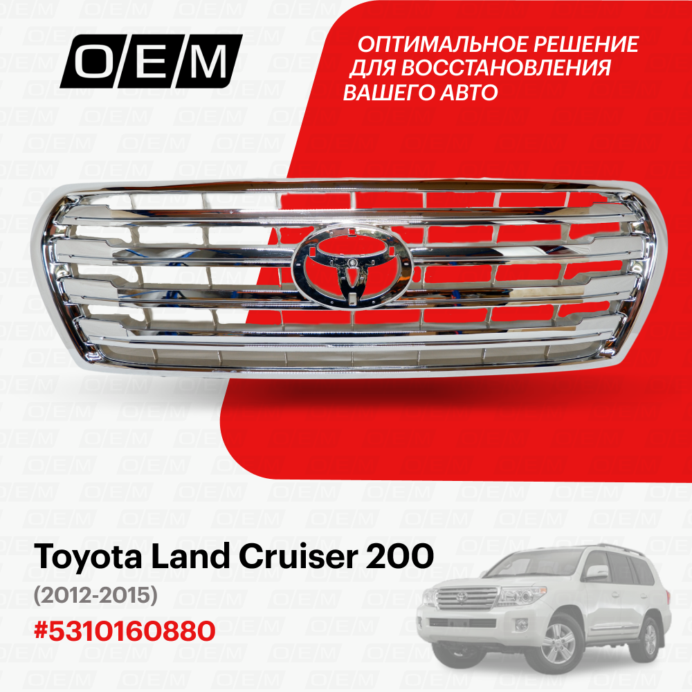 Решетка радиатора Toyota Land Cruiser 200 2012-2015 5310160880