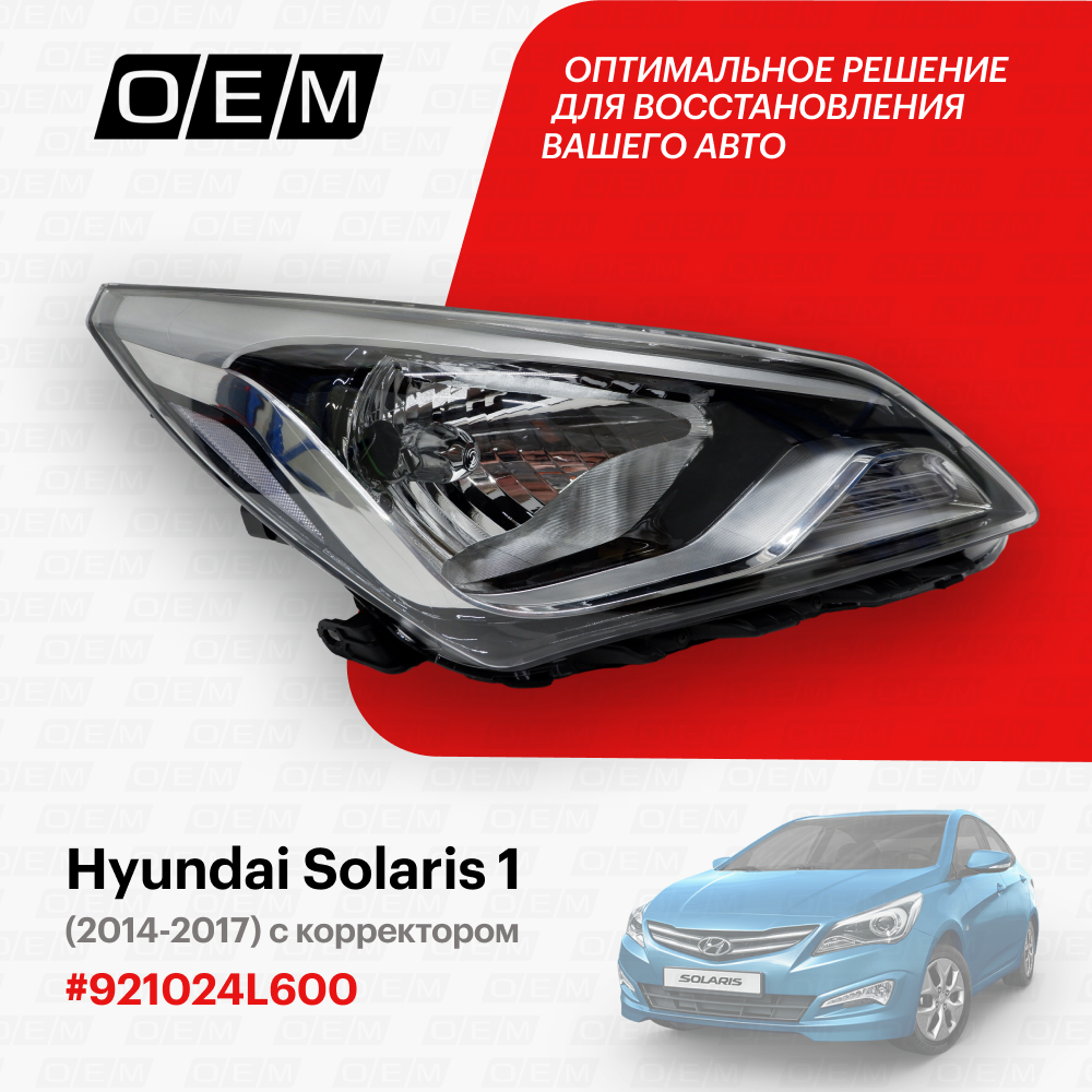 Фара правая для Hyundai Solaris 1 92102-4L600, Хендай Солярис, год с 2014 по 2017, O.E.M.