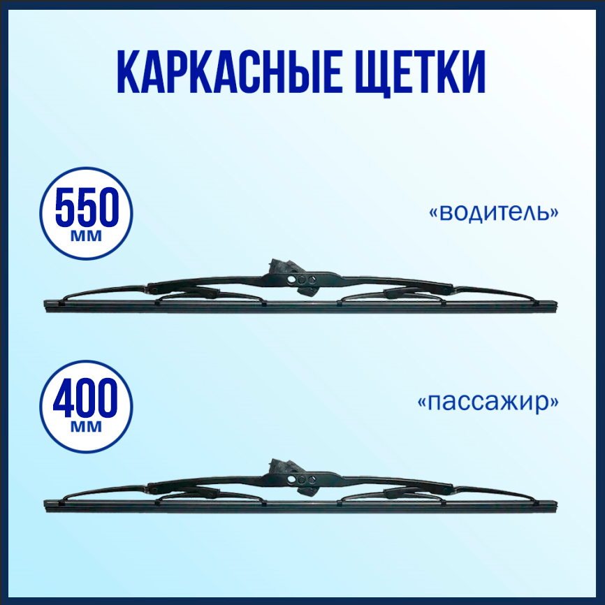 Щетки стеклоочистителя (комплект 550 мм. и 400 мм.), FORA 4RA20.2721, каркасные, крючок.