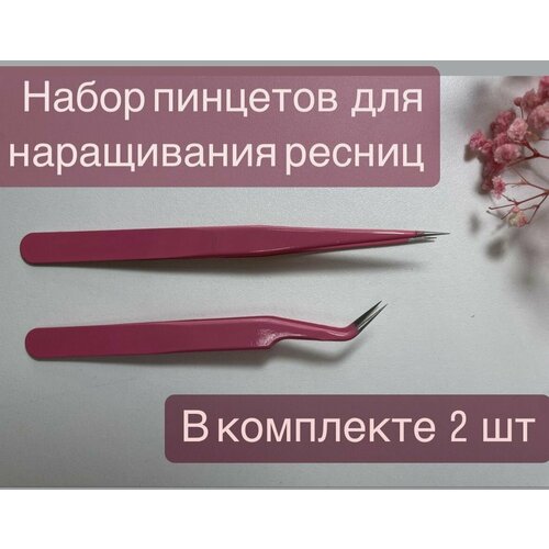 Набор пинцетов для наращивания ресниц