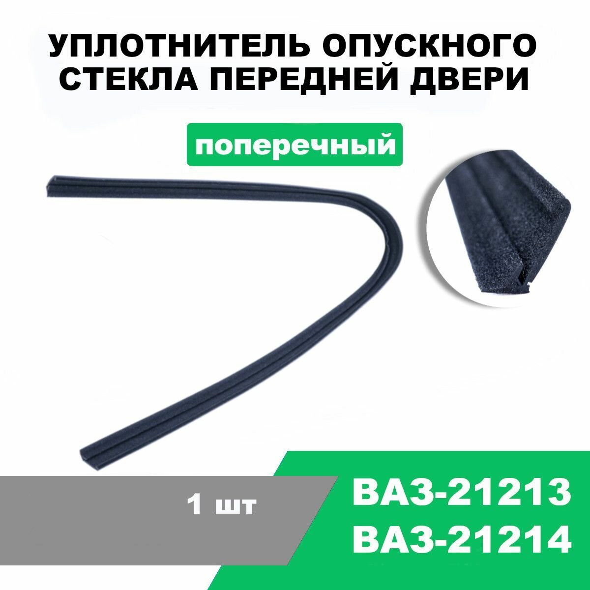 Уплотнитель опускного стекла передней двери ВАЗ-21213, поперечный / OEM 21213-6103320