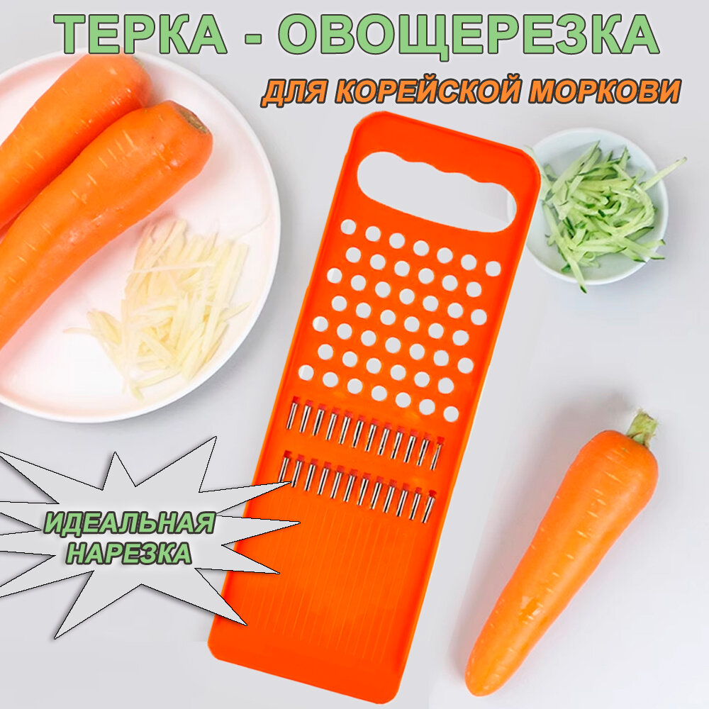 Терка для корейской моркови, овощерезка, ручная терка