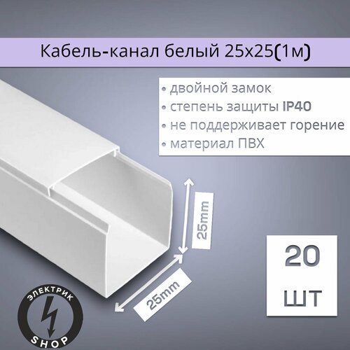 Кабель-канал ПВХ 25х25 (1м) ПАН-Электро белый ( 20 штук )