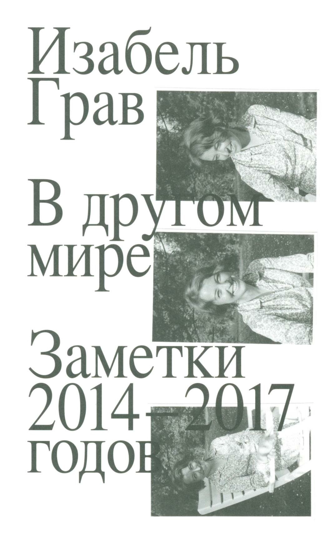 В другом мире. Заметки 2014–2017 - фото №7