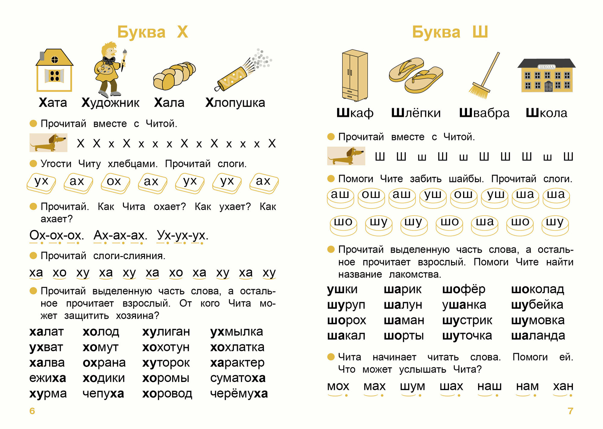 Тренажер по чтению. От букв и звуков к слоговому чтению - фото №19