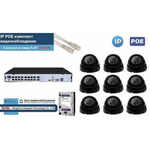 Полный IP POE комплект видеонаблюдения на 9 камер (KIT9IPPOE300B5MP-2-HDD2Tb)