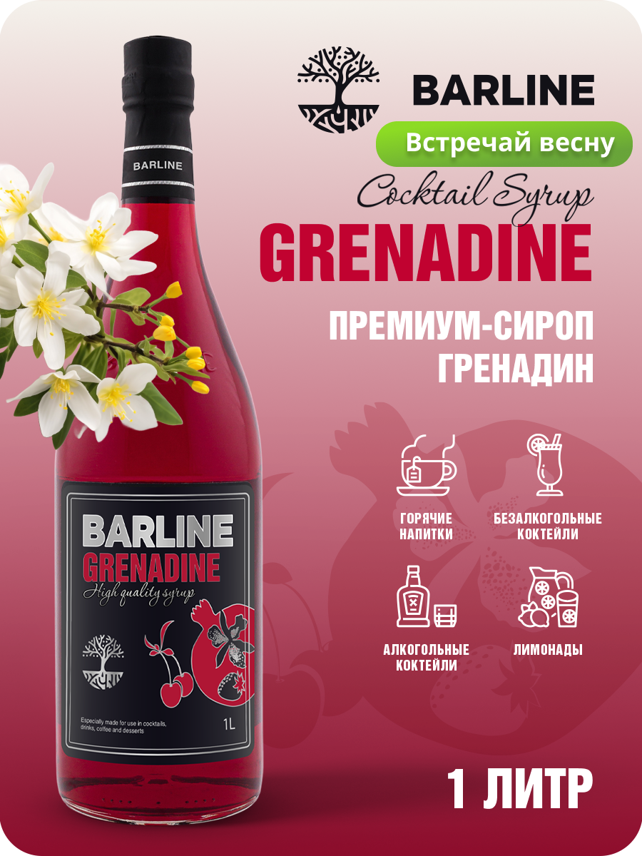 Сироп Barline Гренадин (Grenadine), 1 л, для кофе, чая, коктейлей и десертов, стеклянная бутылка