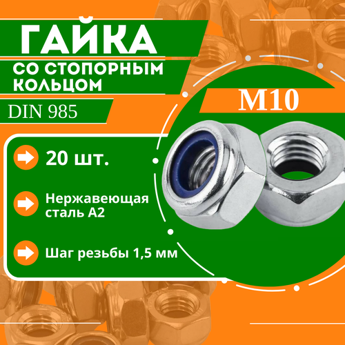 Гайка со стопорным кольцом DIN 985 - М10, нержавеющая сталь А2, 20 шт. гайка м10 со стопорным колцом din 985 цена за 1кг