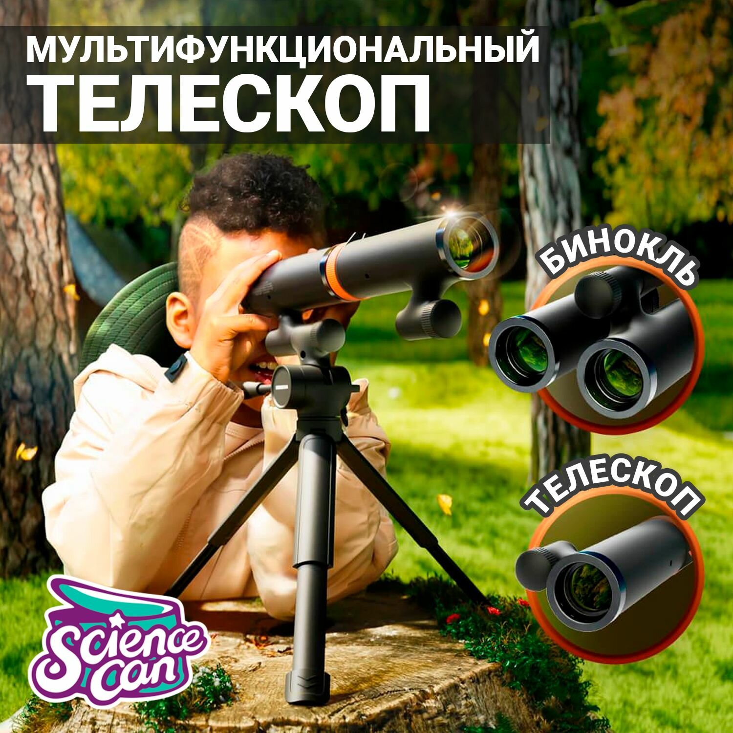 Телескоп-трансформер (телескоп/бинокль) Science Can multifunction Telescope