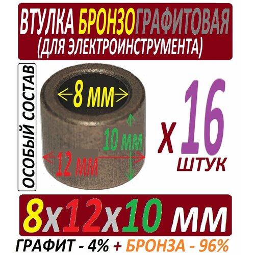 Бронзографитовые втулки 8x12x10 мм особого состава - 16 штук втулки 8x12x10 мм из бронзографита особого состава 32 штуки