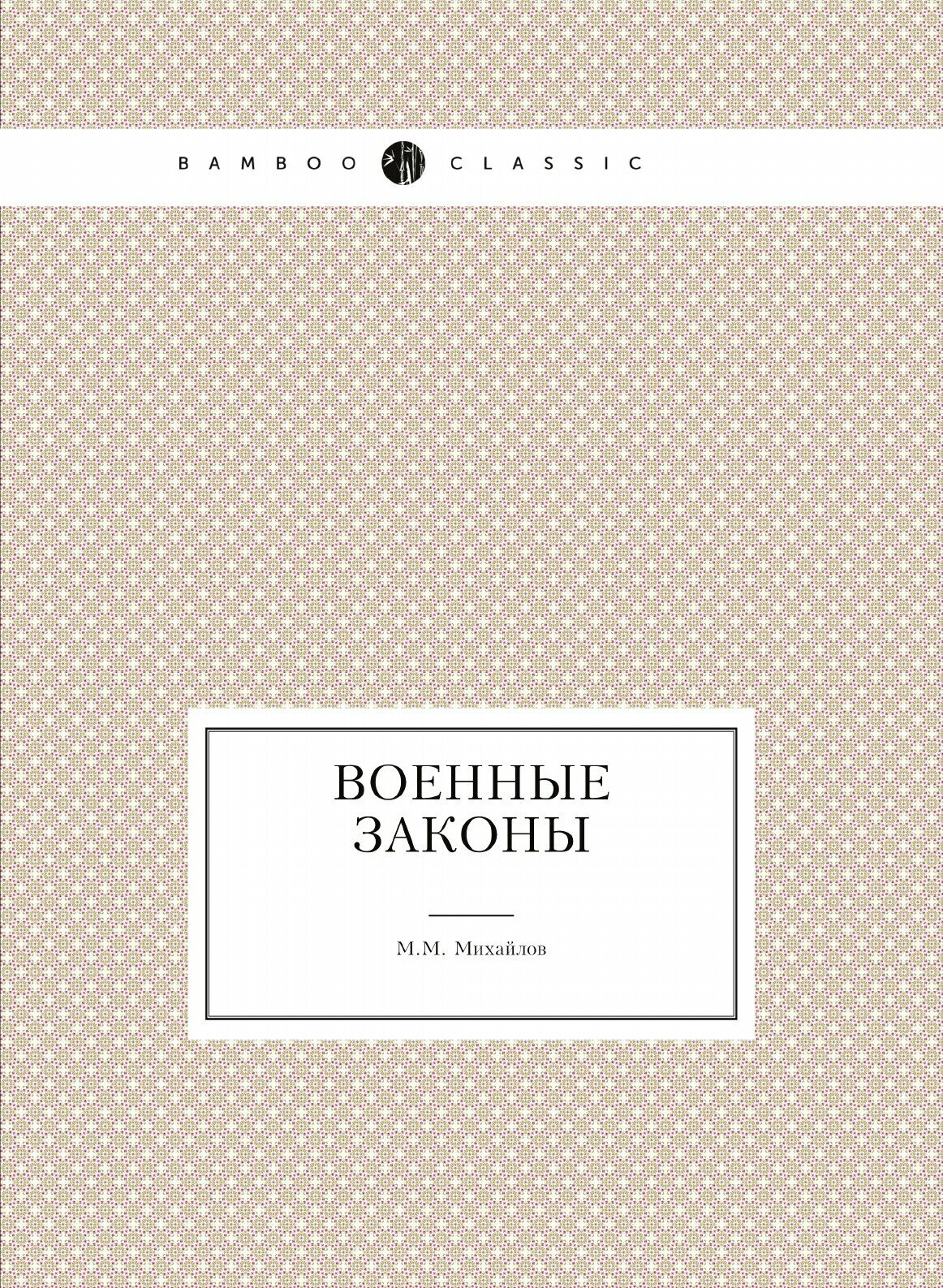 Книга Военные законы (Михайлов Михаил Михайлович) - фото №1