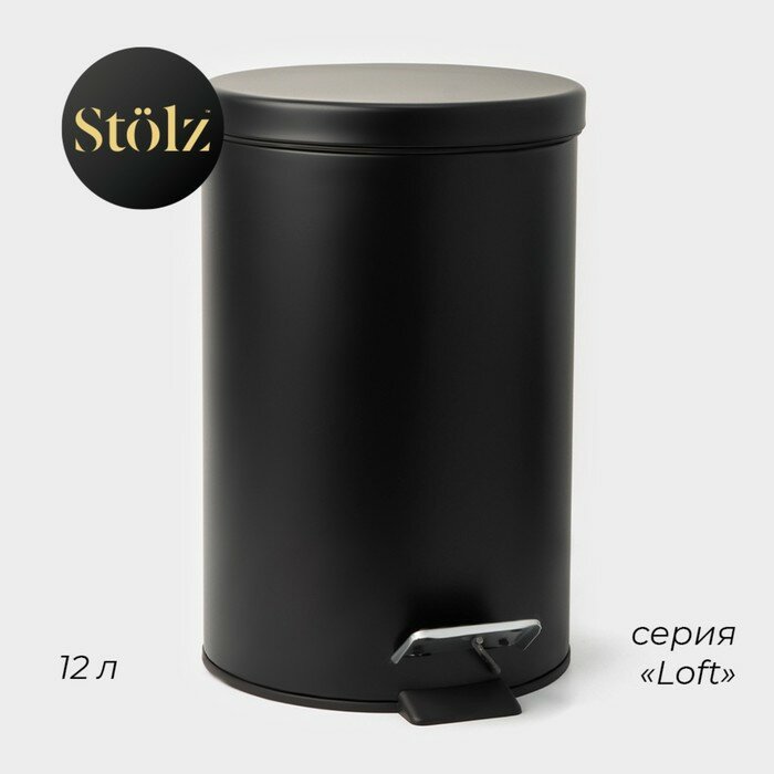 Ведро мусорное Stölz, с педалью, нержавеющая сталь, 12 л, цвет чёрный
