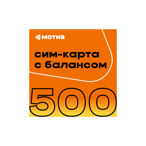 Комплект Самоподключения с Балансом 500 Рублей